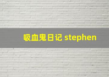 吸血鬼日记 stephen